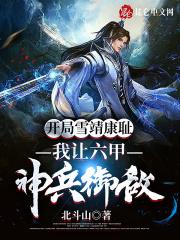 斗罗大陆开局被比比东捡到