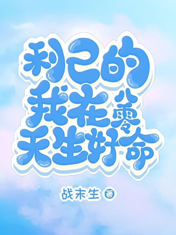 开局十万死士免费阅读