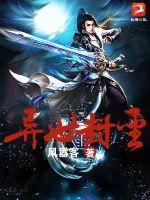 碾压高武很合理吧第二季动漫