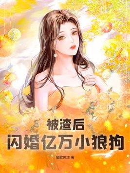 穿书之后被残疾大佬宠上天