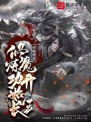 洪荒我把天道气吐血