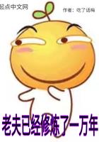 修仙从入赘长生世家开始 昨夜剑神