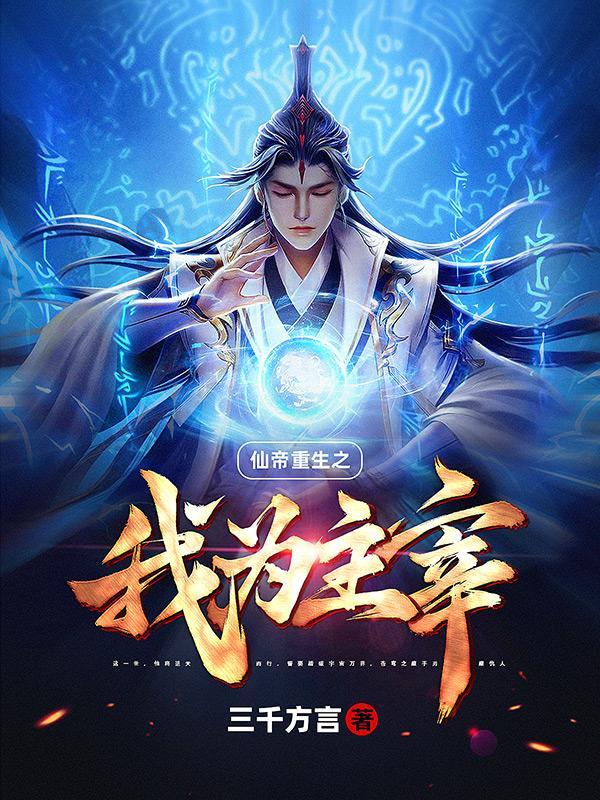 无限纪元男主到底是谁