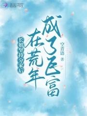 长姐坚持分家后，在荒年成了巨富