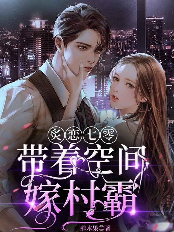 表妹万福 蓬莱客讲的什么