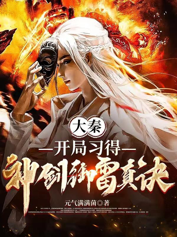 古仙复苏一万狐狸拜我为师百科