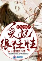 宿主的黑化美人不好哄txt