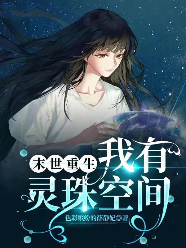 快穿病娇反派偏爱我免费阅读