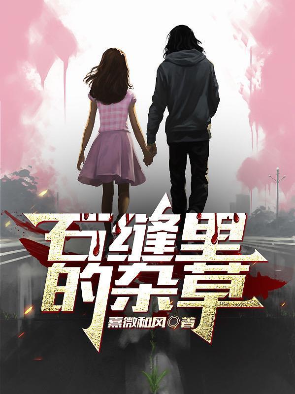 我在垃圾桶里捡老婆