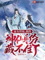 御兽狂妃上神又来碰瓷了