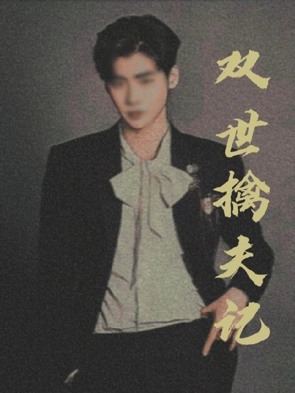 特工萌宝总裁爹地不好惹