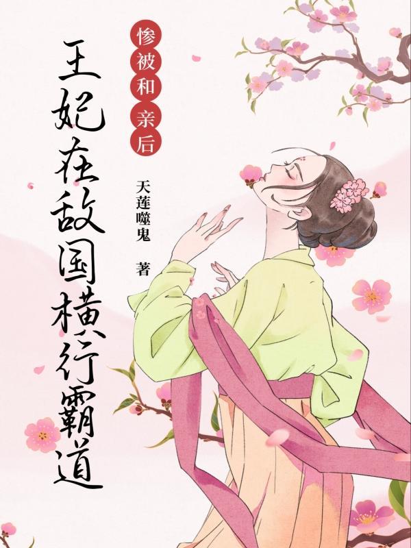 穿越后我成了星际第一网红