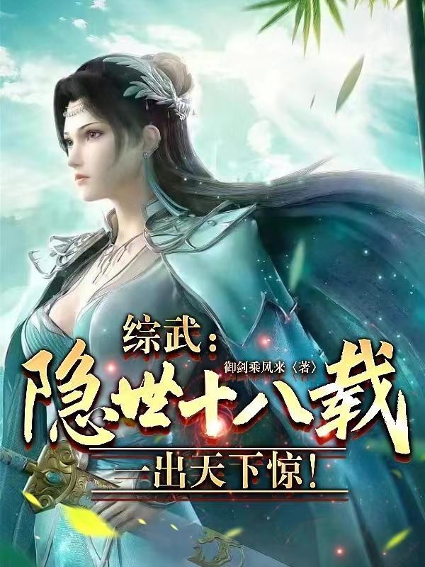 我在诡秘世界封神全本