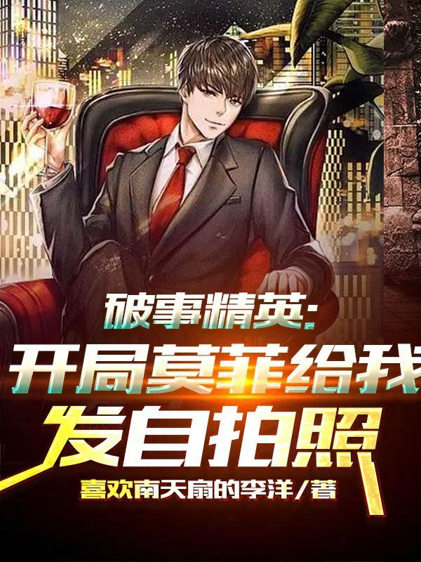 废柴修真记大结局