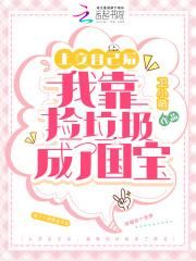 快穿之我的系统有点仙