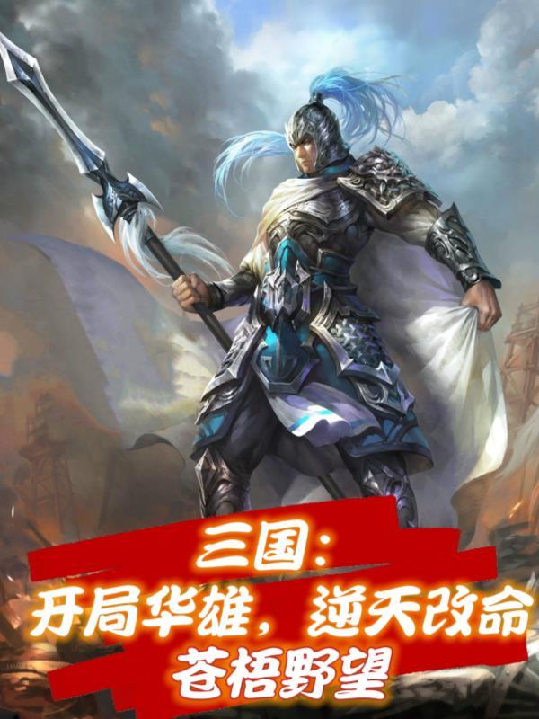 争霸万朝开局获得赵云模板百科