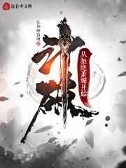 回到史前 作者自由风