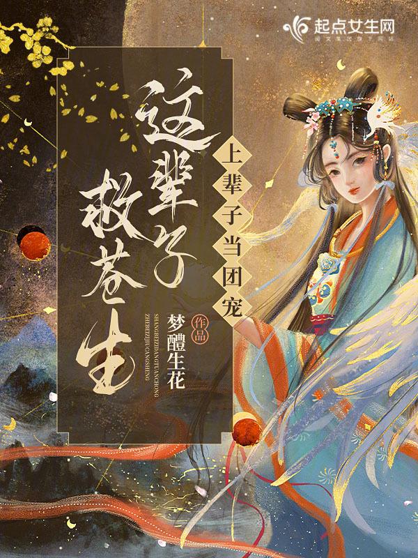 假太监开局撞破皇后偷香TXT