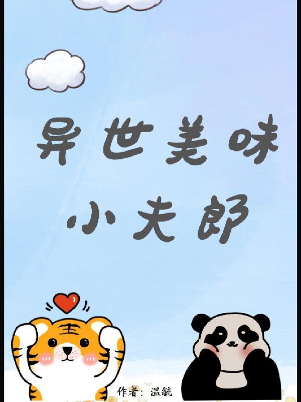 傅爷夫人又惊惊艳球