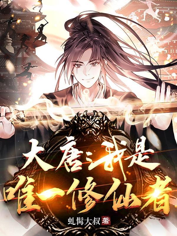 家里养个狐狸精唐川