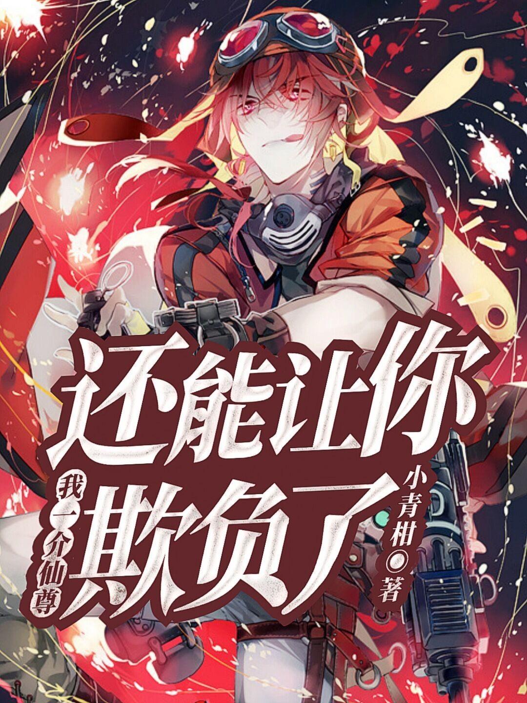 混沌不灭体全文免费阅读