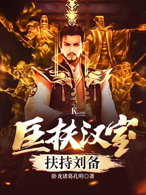 三国之开局截胡刘备