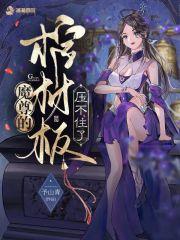 娘娘她恃美生骄免费全本免费阅读