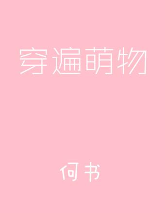 金丝雀的霸总不干了