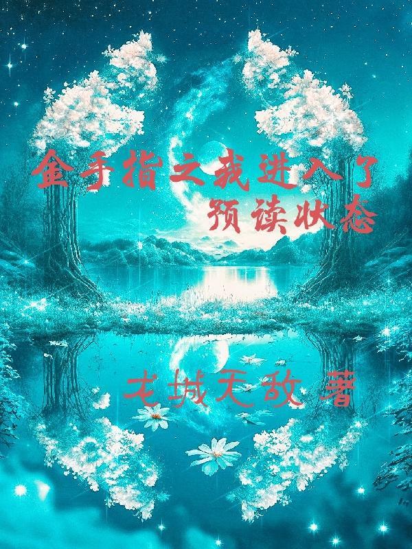 离婚吧我累了阅读