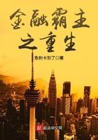 哥莫拉娘化后被抓住了