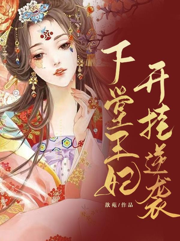 人在洪荒拒绝妖皇免费阅读