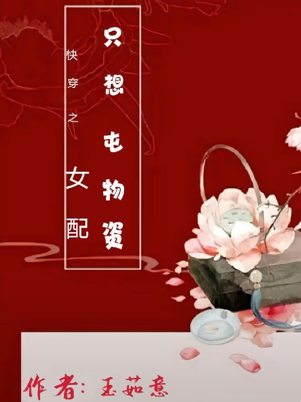 女尊开局世界的白莲花