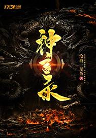 逆神全文免费阅读