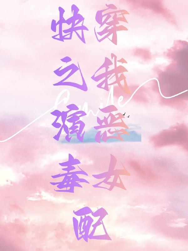 王妃画风有点毒