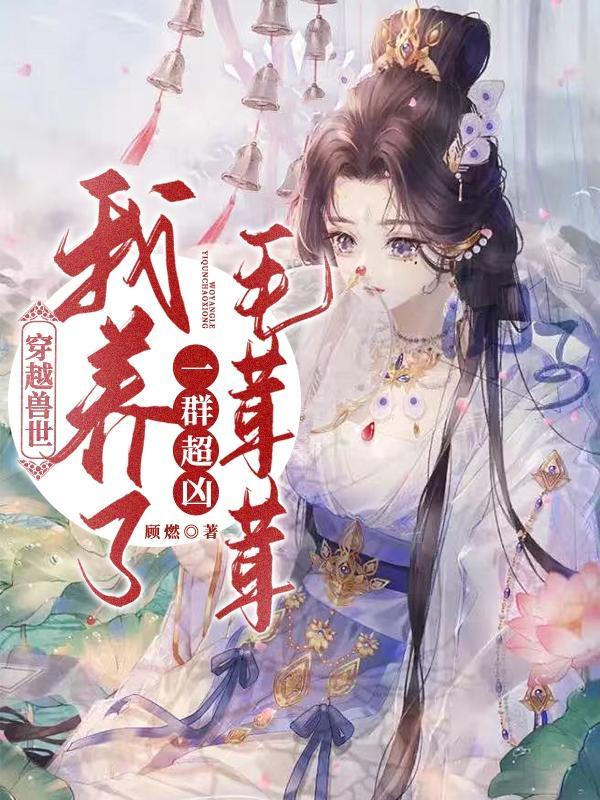 仙子且慢笔趣阁免费阅读