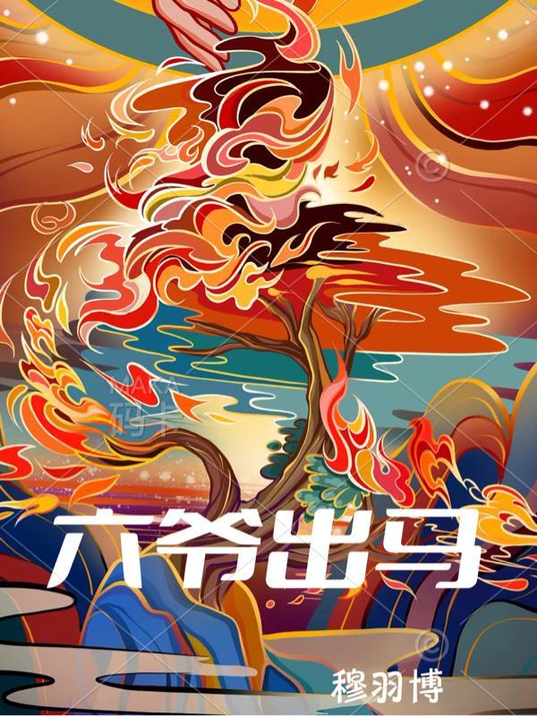 修仙熟练度黄金麒麟齐齐读