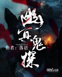 天才调查员?可我是诡异啊百度百科