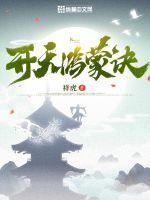 玄幻开局大帝之资