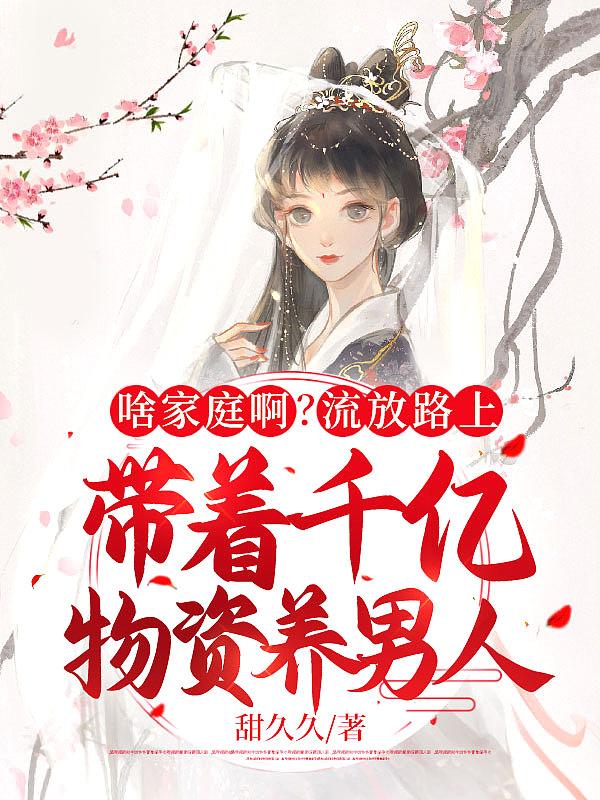 替嫁炮灰他有矿未删减