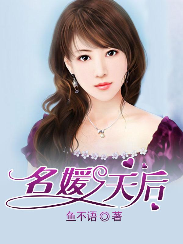 徒儿下山去祸害你师姐吧项